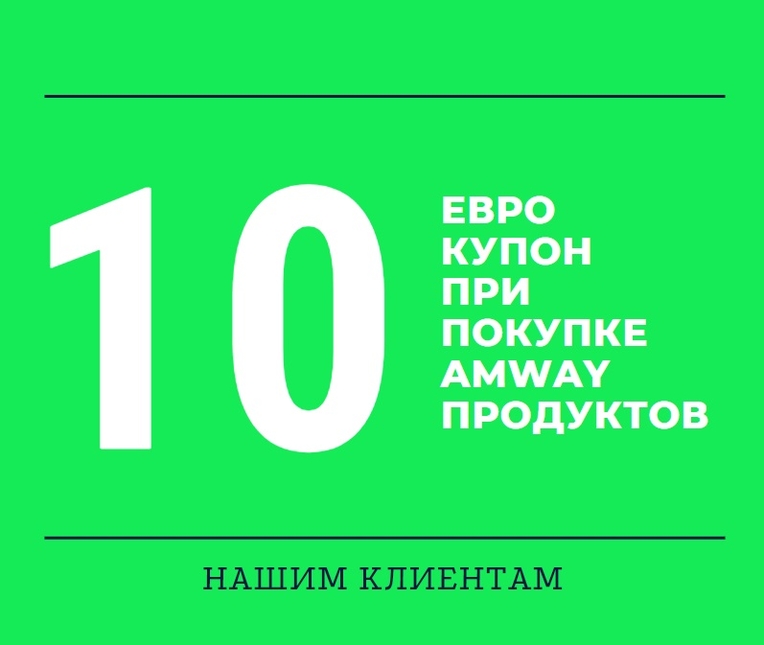 Подарим купон на 10 евро!